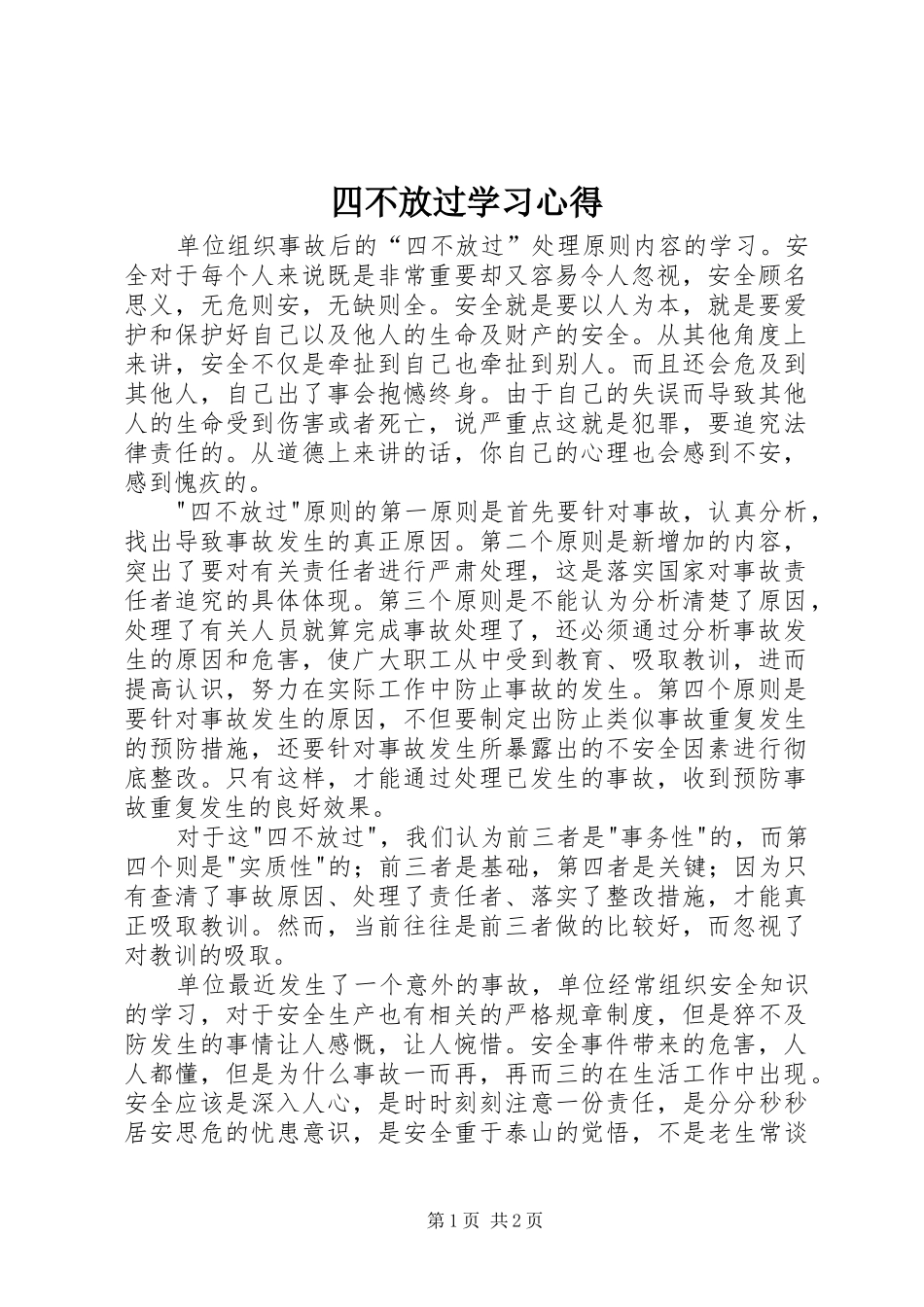 四不放过学习心得_第1页