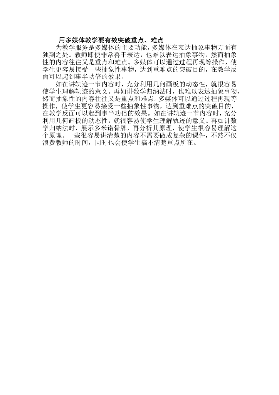 用多媒体教学要有效突破重点_第1页