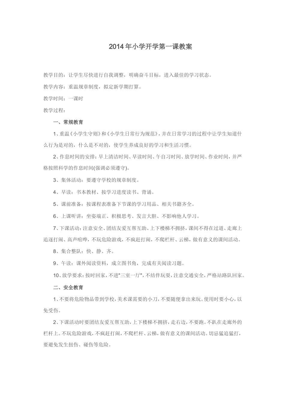 2014年小学开学第一课教案_第1页
