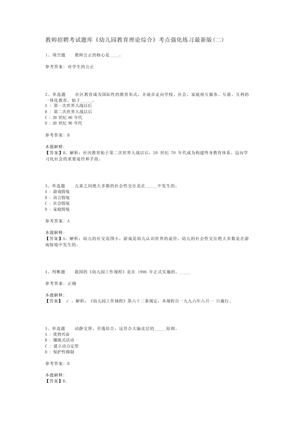 教师招聘考试题库《幼儿园教育理论综合》考点强化练习最新版(二)完整版_第1页