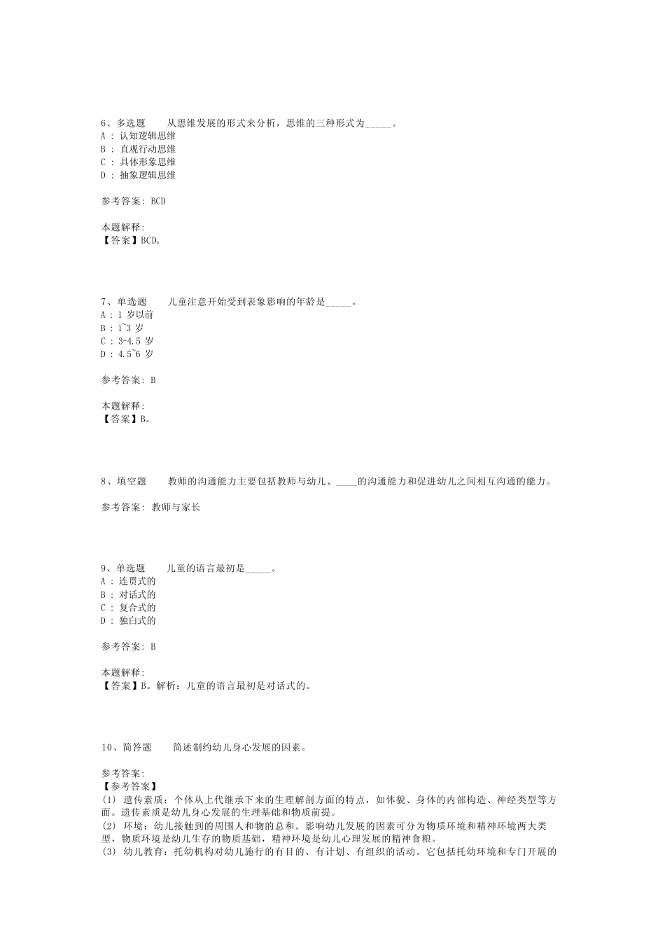 教师招聘考试题库《幼儿园教育理论综合》考点强化练习最新版(二)完整版_第2页