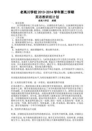 2013-2014学年第二学期英语教研组计划