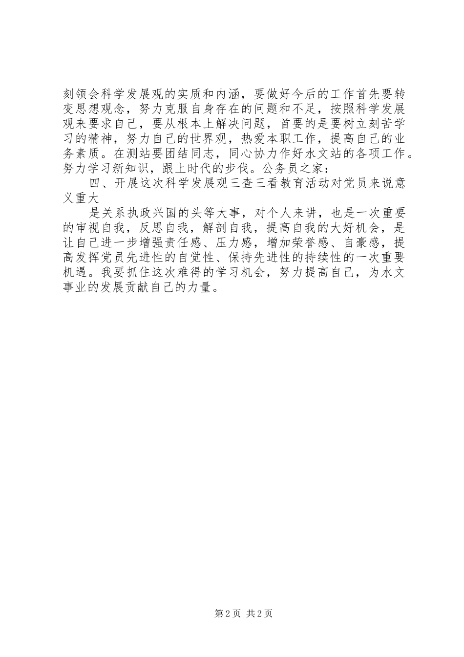 党员学习三查三看心得体会_第2页
