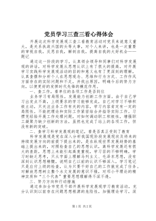党员学习三查三看心得体会