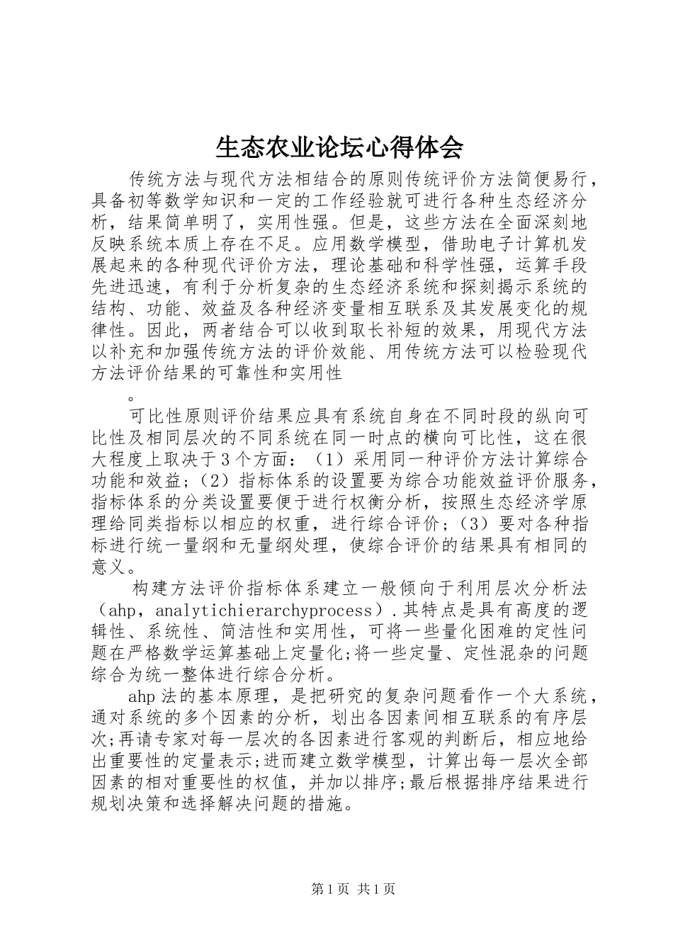 生态农业论坛心得体会_第1页