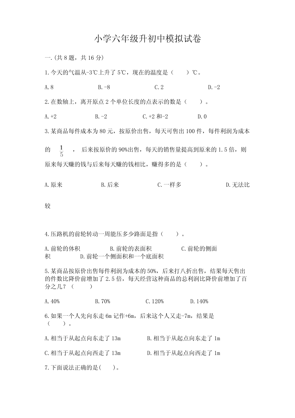 小学六年级升初中模拟试卷附参考答案(综合卷) _第1页