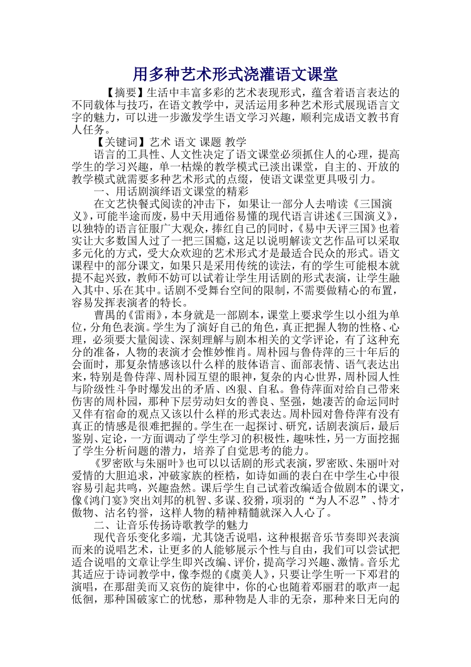 用多种艺术形式浇灌语文课堂_第1页