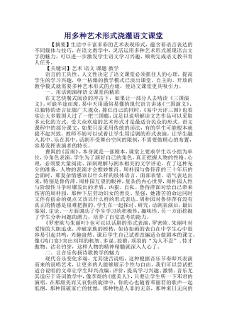 用多种艺术形式浇灌语文课堂