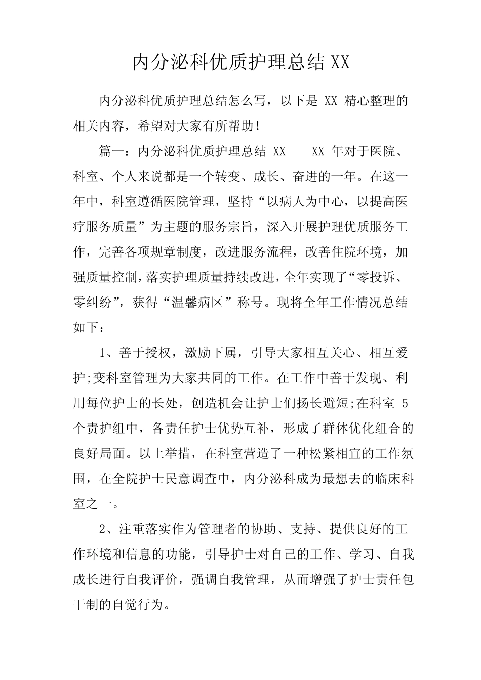 内分泌科优质护理总结 _第1页