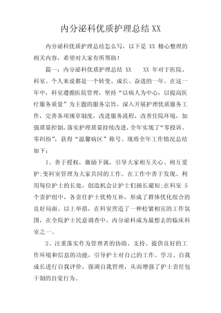 内分泌科优质护理总结 