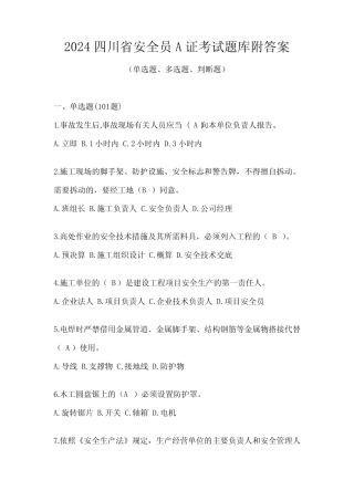 2024四川省安全员A证考试题库附答案 