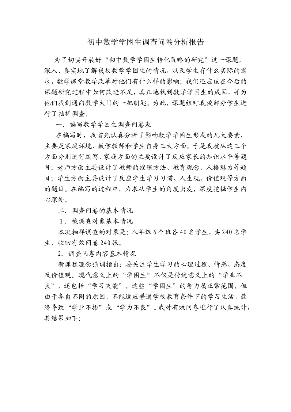 数学学困生调查问卷分析报告_第1页