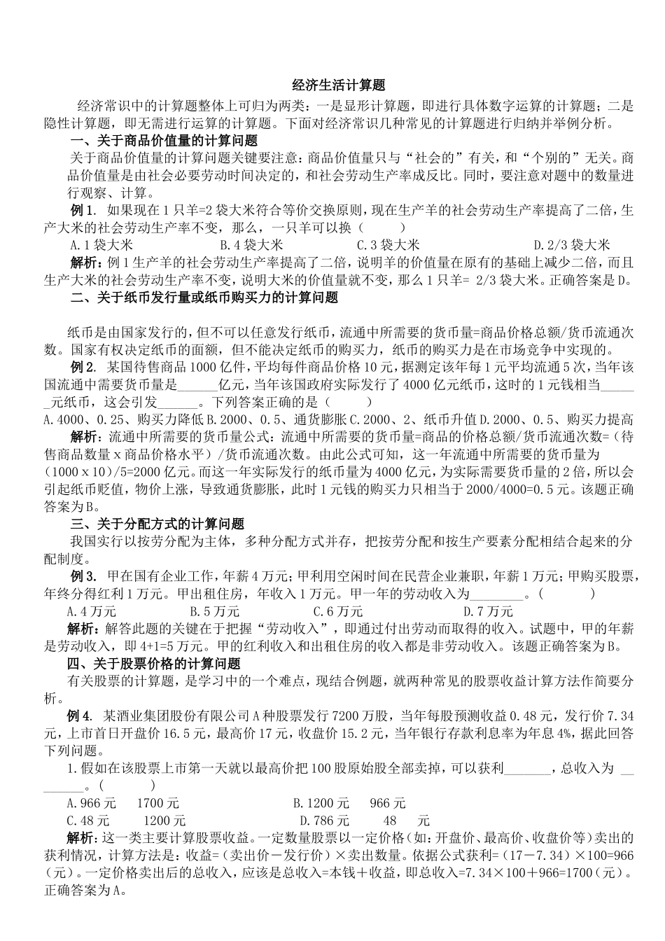 高三政治经济生活计算题(超经典)_第1页