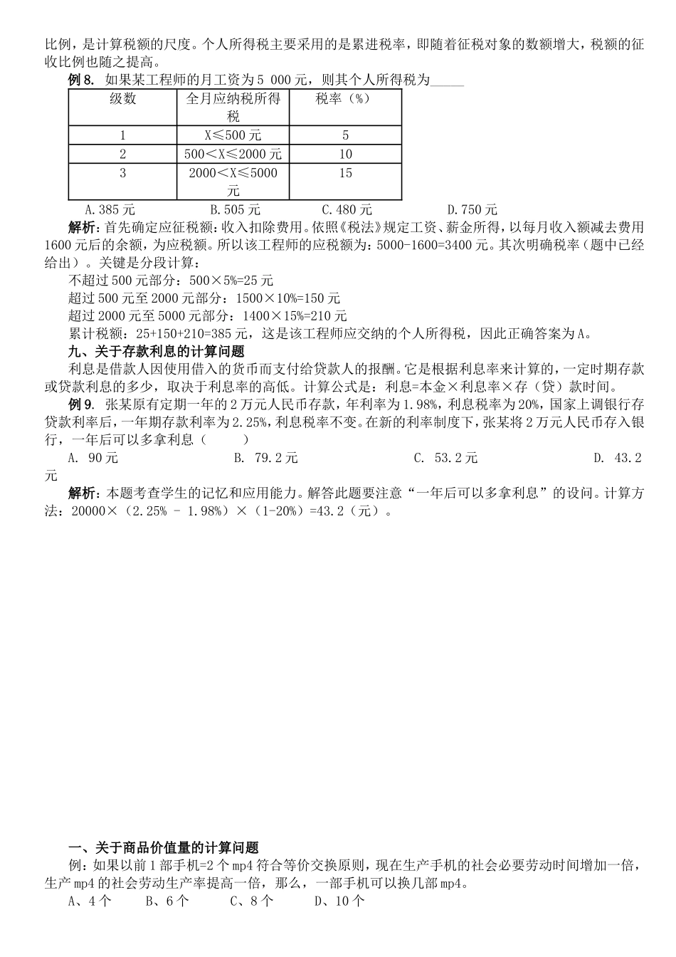 高三政治经济生活计算题(超经典)_第3页