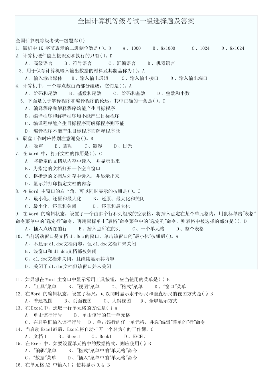 全国计算机等级考试一级选择题及答案 _第1页