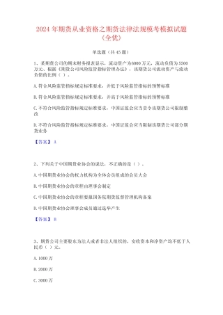2024年期货从业资格之期货法律法规模考模拟试题(全优) 