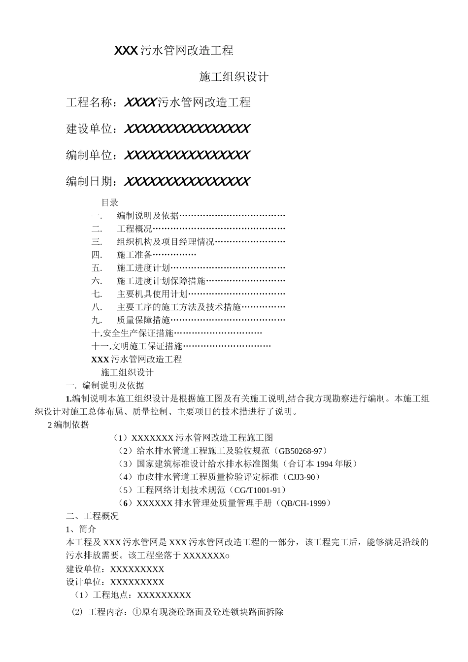 污水管网改造施工组织设计_第1页