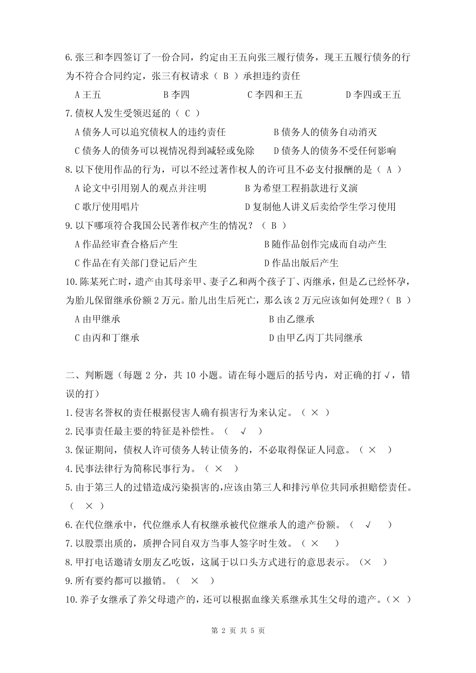 民法试题及答案 _第2页