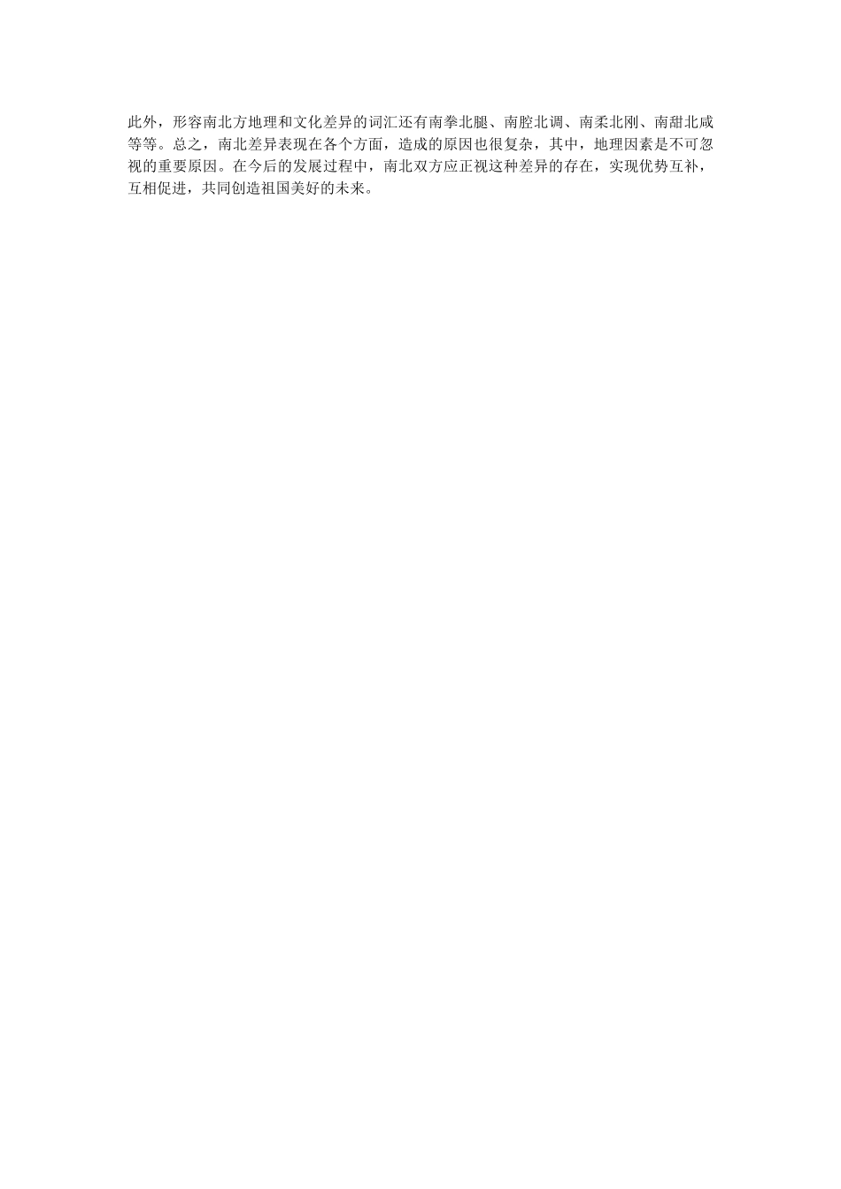 北方和南方人文地理方面的区别_第2页