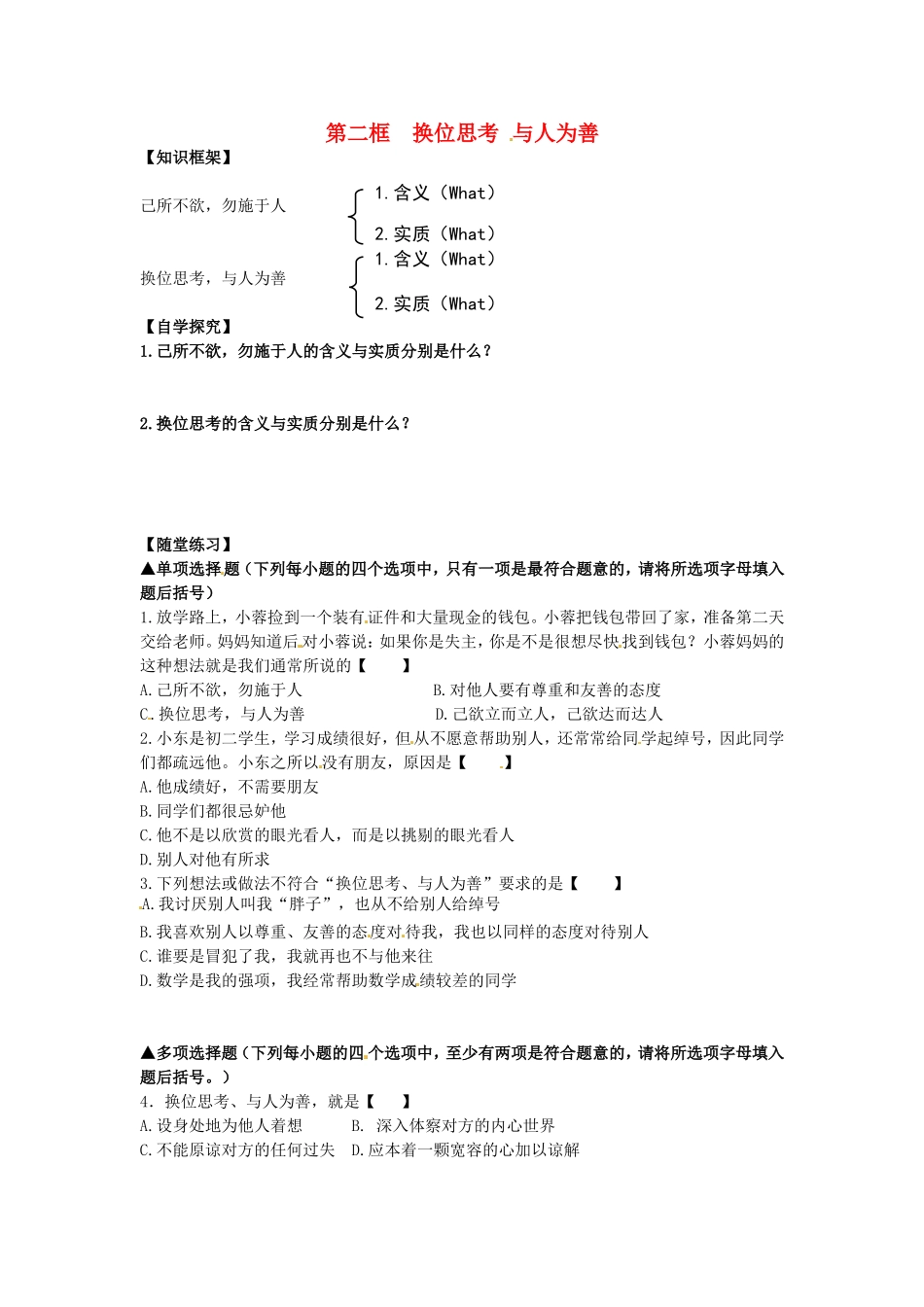 学案：换位思考与人为善_第1页
