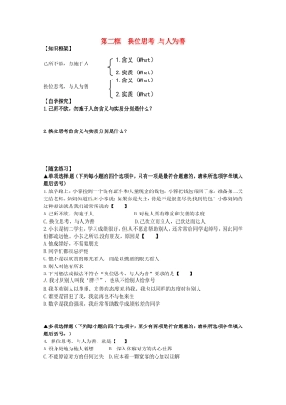 学案：换位思考与人为善