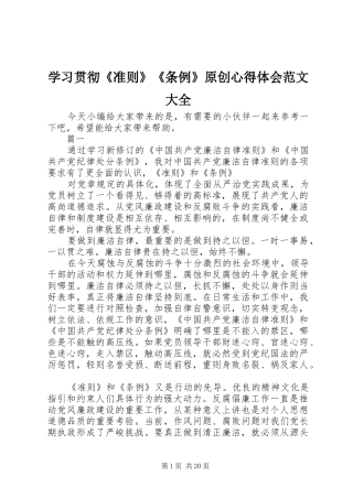 学习贯彻《准则》《条例》原创心得体会范文大全