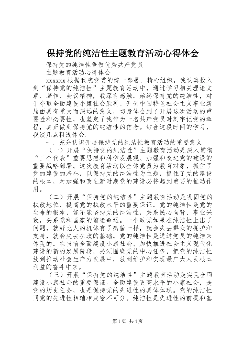保持党的纯洁性主题教育活动心得体会_第1页