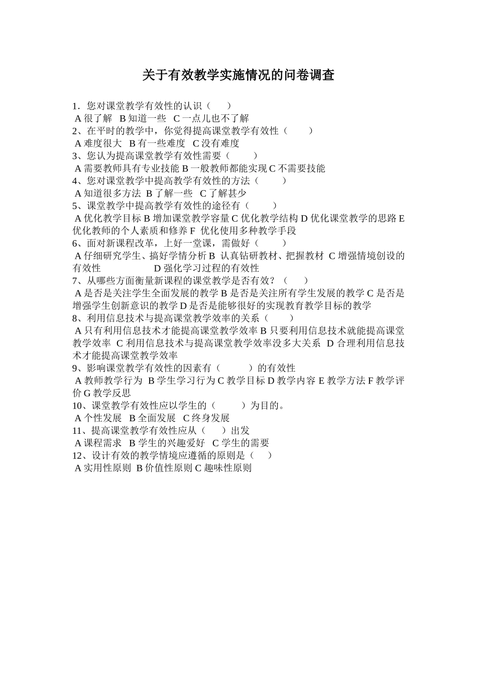 关于有效教学实施情况的问卷调查_第1页