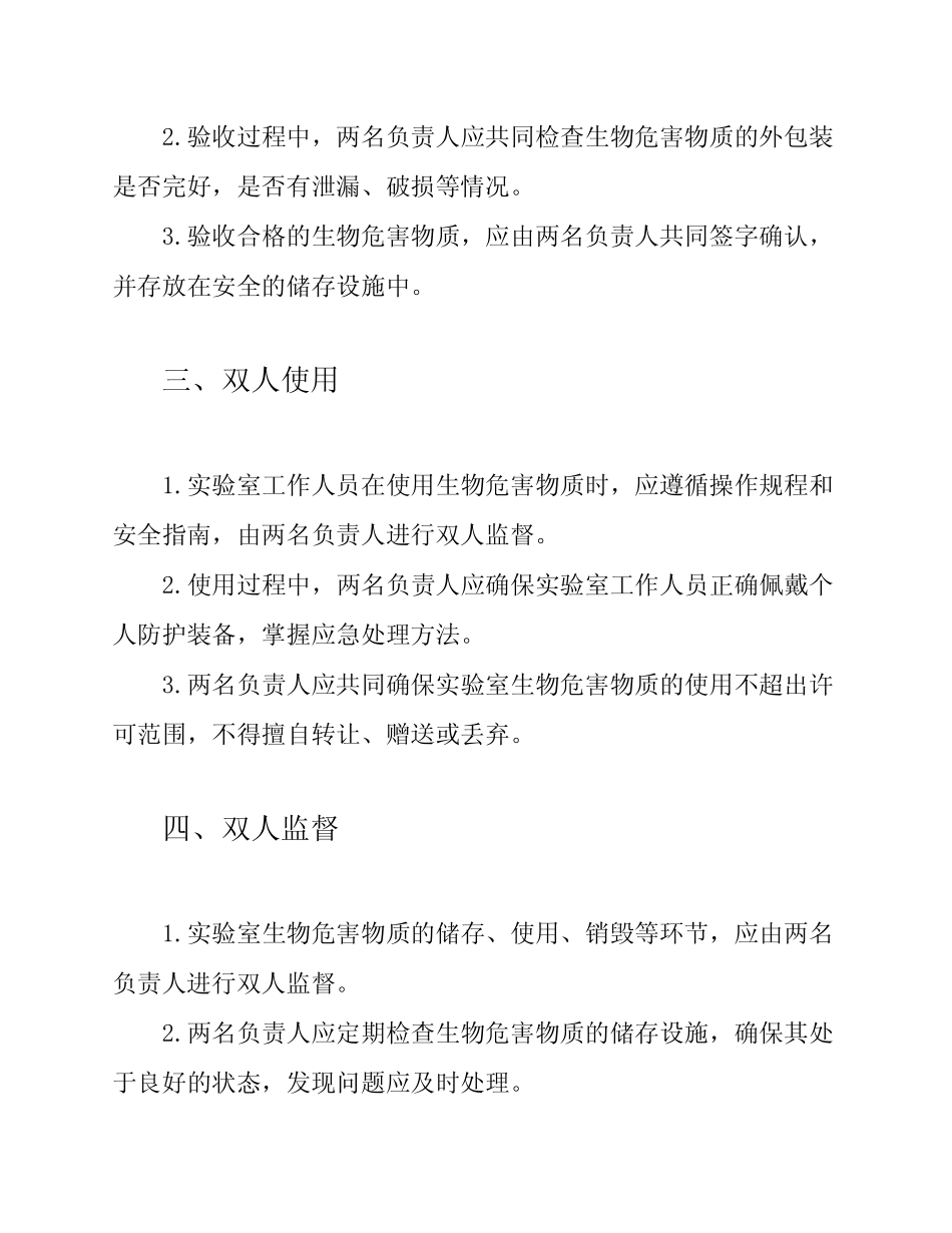 学校实验室生物危害物质'五双'管理制度 _第2页