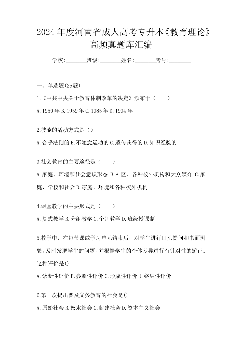 2024年度河南省成人高考专升本《教育理论》高频真题库汇编 _第1页