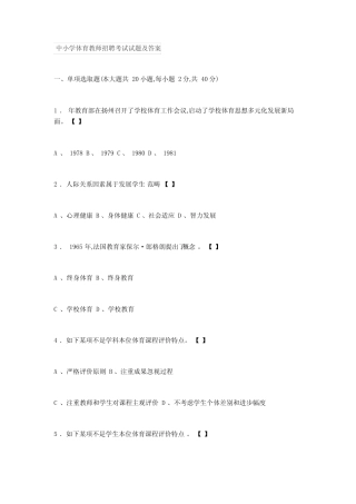 2022年中小学体育教师招聘考试试题及答案 