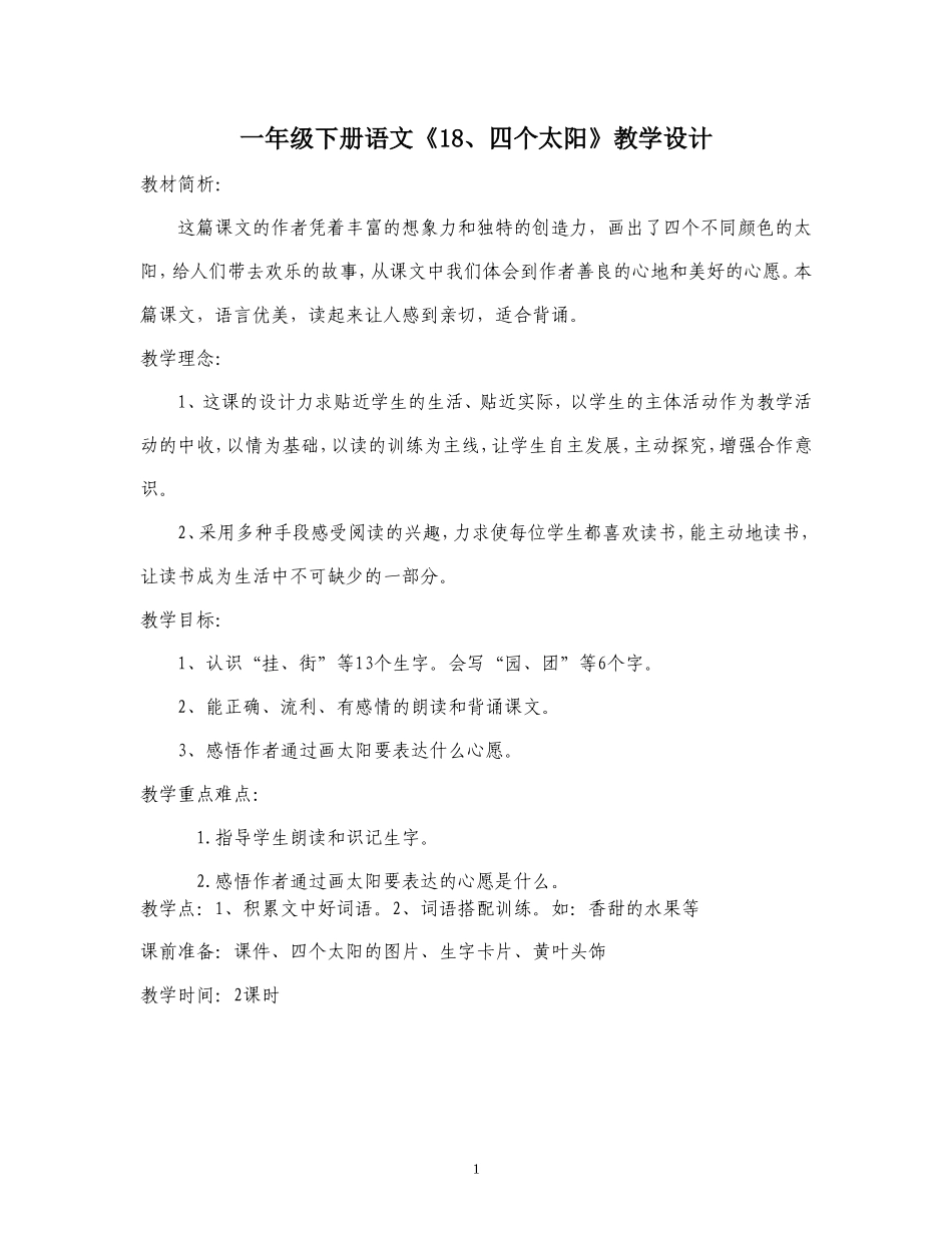 曾暖花一年级下册语文《18、四个太阳》教学设计_第1页