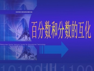 百分数和分数的互化(2)