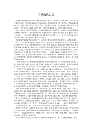 用爱成就自己