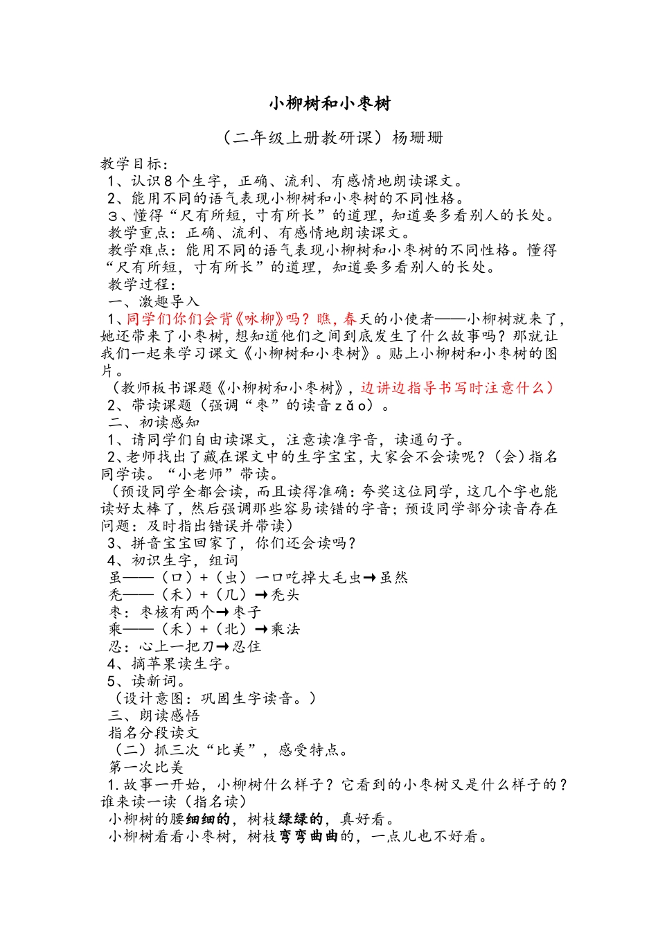 小柳树和小枣树教案_第1页