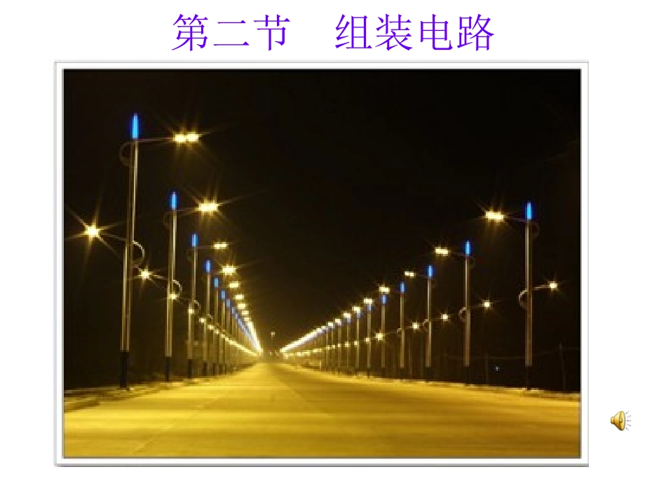 初中三年级物理组装电路课件_第2页