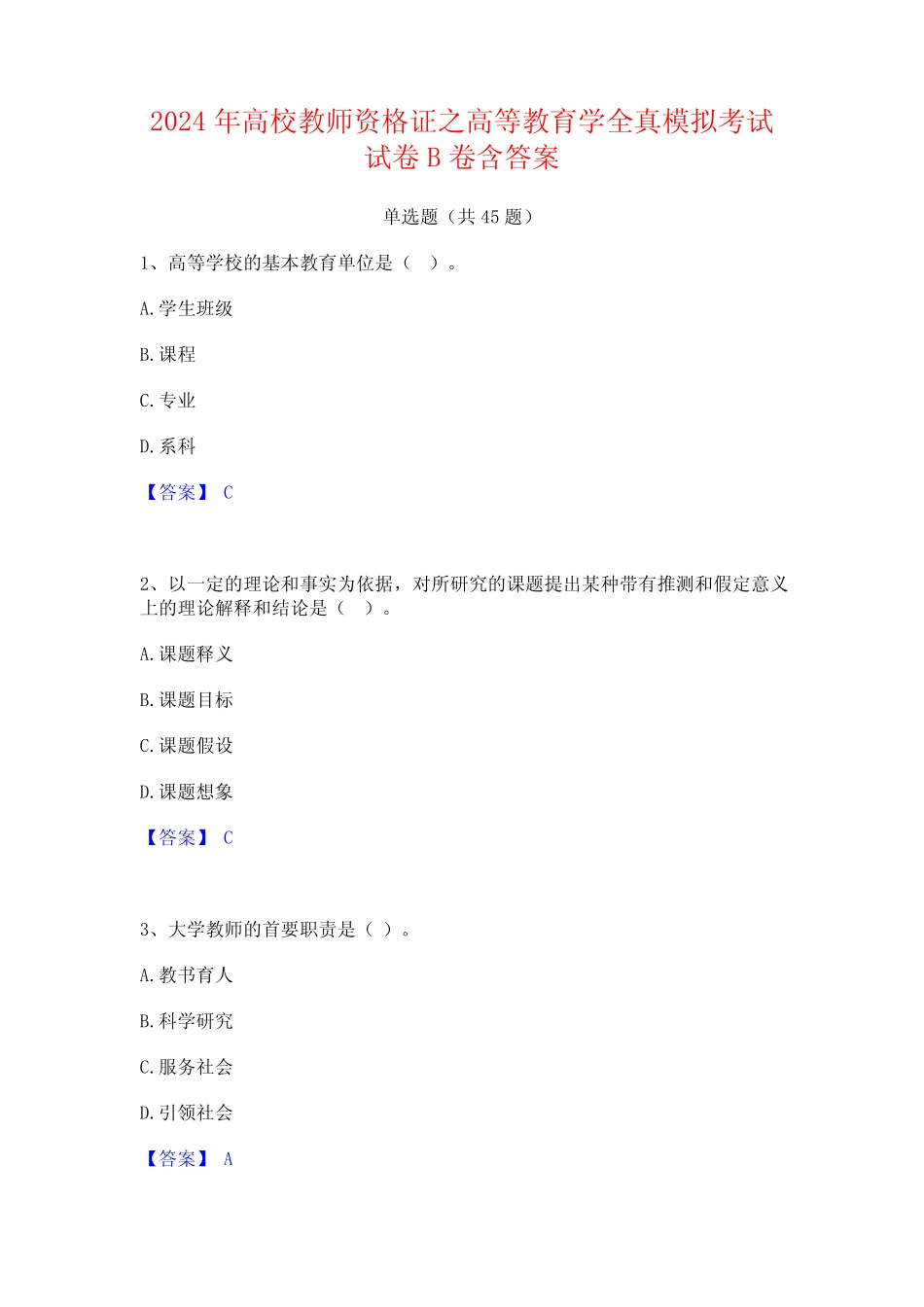 2024年高校教师资格证之高等教育学全真模拟考试试卷B卷含答案_第1页