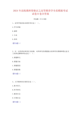 2024年高校教师资格证之高等教育学全真模拟考试试卷B卷含答案