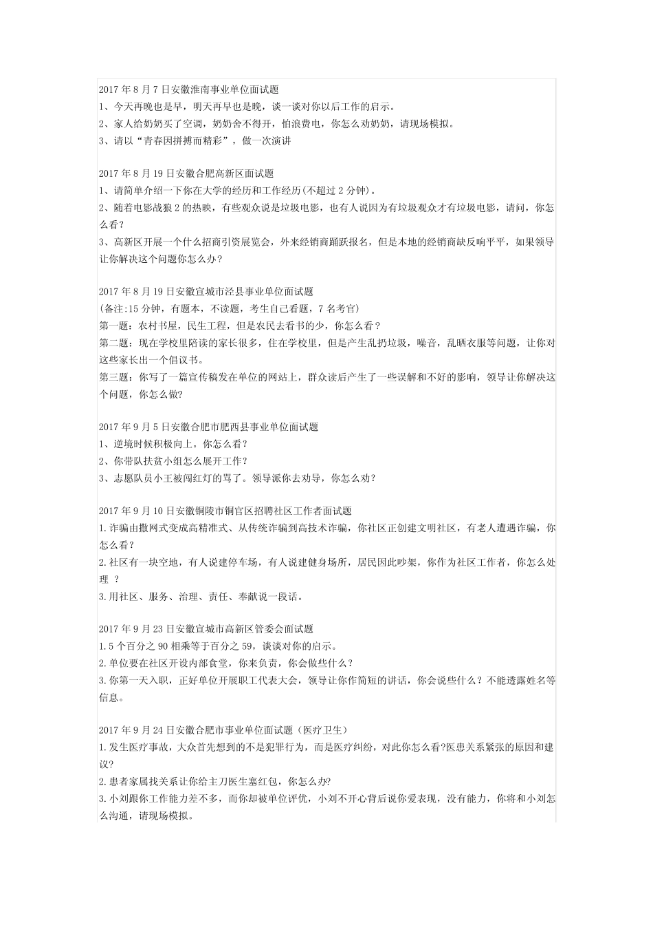 2017年8-9月各地事业单位考试面试真题 _第2页