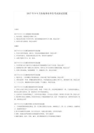 2017年8-9月各地事业单位考试面试真题 