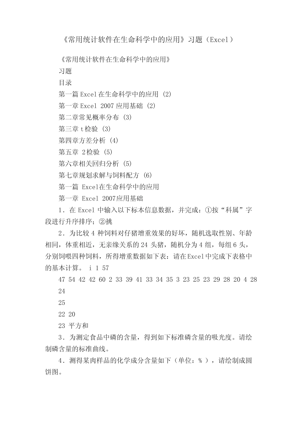《常用统计软件在生命科学中的应用》习题(Excel) _第1页