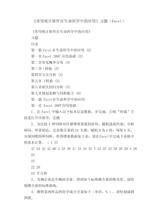 《常用统计软件在生命科学中的应用》习题(Excel) 