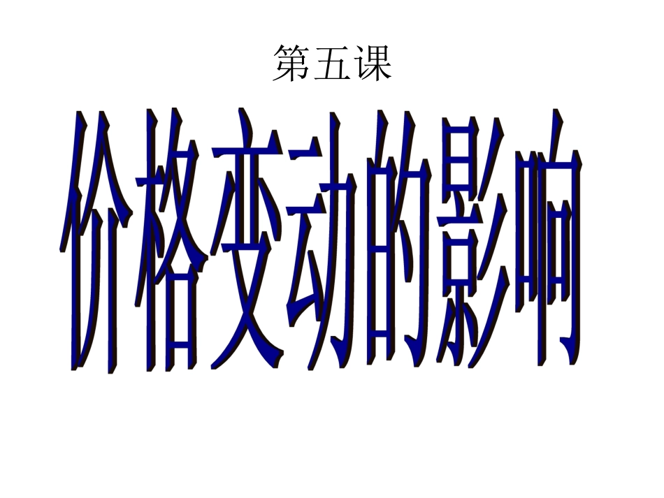 价格变动对生活的影响_第2页