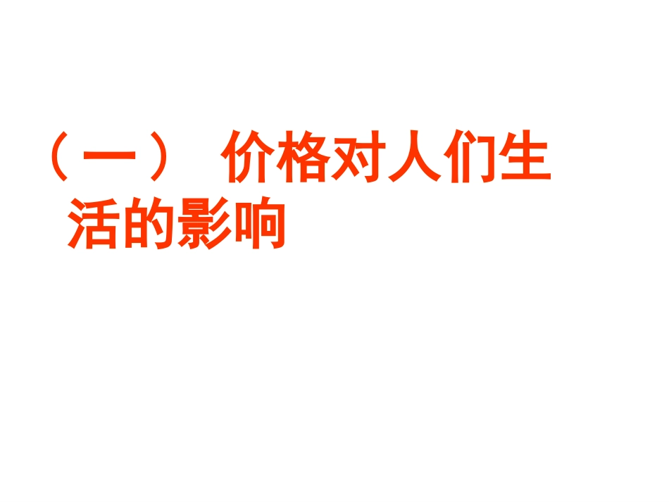 价格变动对生活的影响_第3页