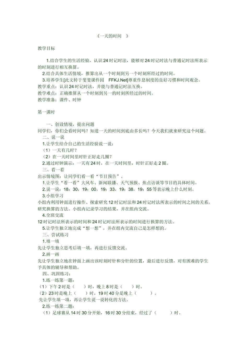 一天的时间 (2)_第1页