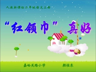 “红领巾”真好颜桂东课件