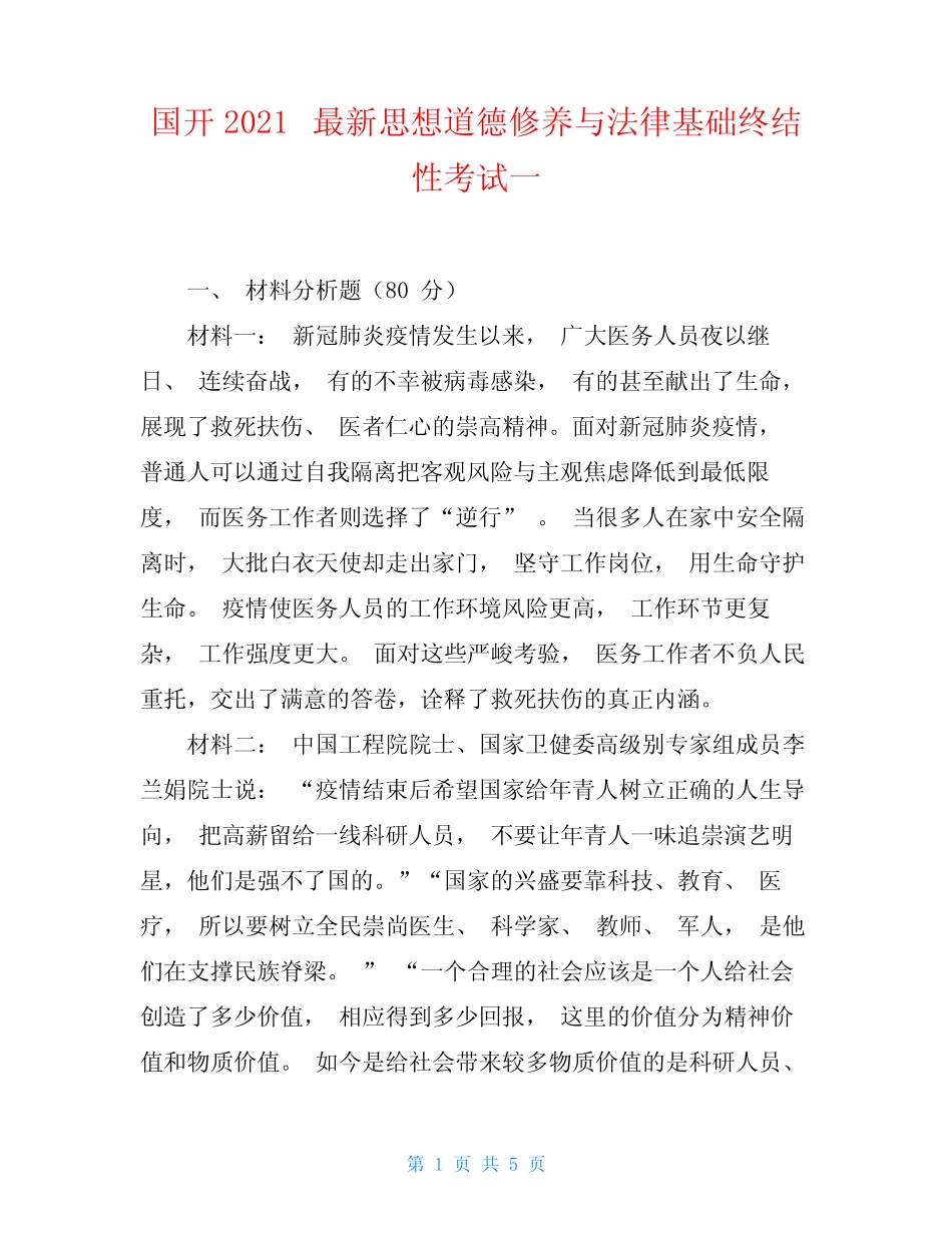 国开2021最新思想道德修养与法律基础终结性考试一 _第1页