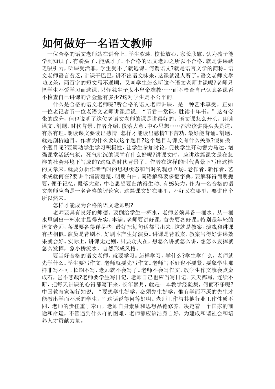 如何做好一名语文教师_第1页