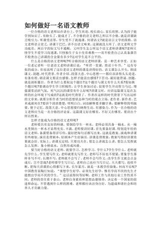 如何做好一名语文教师