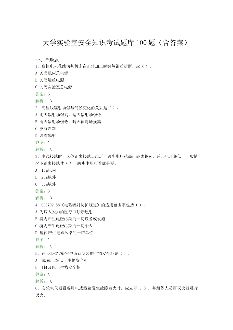 大学实验室安全知识考试题库100题(含答案)DAG _第1页
